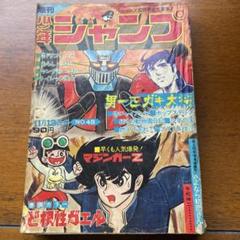 2025年最新】少年ジャンプ 1972の人気アイテム - メルカリ