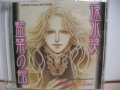 監禁の館　ボイスコレクション Amazon.co.jp: ボイスコレクションCD「監禁の館 速水奨