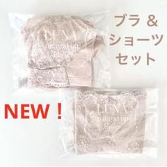 未開封✴︎正規品 LUNAルーナ ナイトブラ+ショーツセット