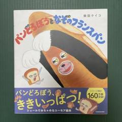 パンどろぼうとなぞのフランスパン