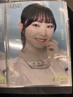 NMB48 これが愛なのか？ 会場限定ランダム生写真 吉見純音 A ②