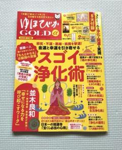 ゆほびか GOLD α 2023年5月号のサムネイル