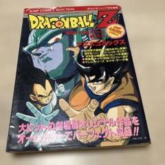 ドラゴンボールZ 100億パワーの戦士たち 初版 - メルカリ
