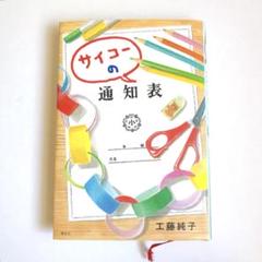 ☆美品☆ サイコーの通知表 小学生 中学年 高学年 読書感想文