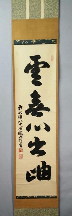 茶の湯 掛軸 真筆証明書付き 2152769153.jpg?1705671399