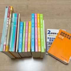 2019年 二級建築士 教材一式 (ほぼ未使用) 2019年 二級建築士 教材一式 (ほぼ未使用) - メルカリ
