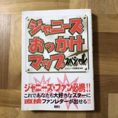 2025年最新】ジャニーズおっかけマップの人気アイテム - メルカリ
