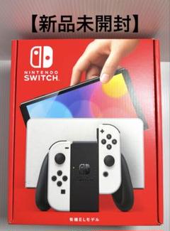 【新品未開封】Nintendo Switch有機ELホワイト