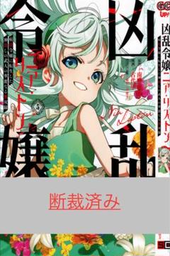 1巻 初版帯付 新品未開封 三洋堂 特典 イラストカード 凶乱令嬢ニア・リストン Amazon.co.jp: 【電子版限定特典付き】凶乱令嬢ニア・リストン1