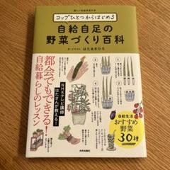 コップひとつからはじめる 自給自足の野菜づくり百科