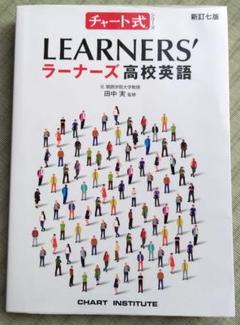 チャート式　LEARNERS’　ラーナーズ　高校英語　新訂七版のサムネイル