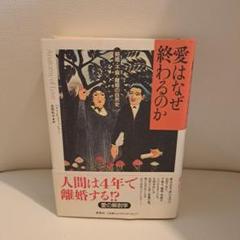愛はなぜ終わるのか : 結婚・不倫・離婚の自然史