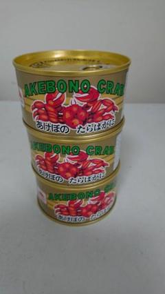 はなこ様専用 あけぼの タラバガニ缶詰 3缶セット