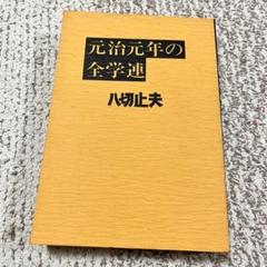 日本人の血脈八切姓の方則 | 八切止夫 |本 | 通販 | Amazon