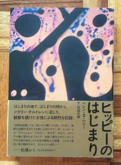 ヒッピーのはじまり　ヘレン・S・ペリー / 阿部 大樹