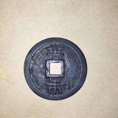 中国古銭　鍄祿踊宝　鍄録通宝　42ｍｍ　　量目31ｇ 中国古銭 鍄祿踊宝 鍄録通宝 42mm 量目31g - メルカリ