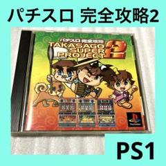 「激安」パチスロ完全攻略 高砂スーパープロジェクト2 ps ps1