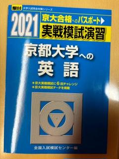 2021　京都大学への英語　京大実戦　過去問　駿台　京都大学　英語