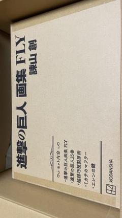 新品未開封 進撃の巨人 FLY 画集 特典完備 - メルカリ