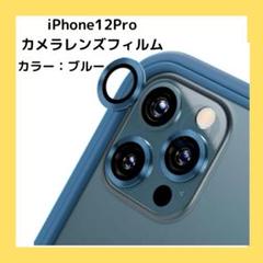iPhone 12 Pro カメラレンズ カメラ保護レンズ ブルー