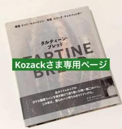 タルティーン・ブレッド　TARTINE BREAD 日本語版 タルティーン・ブレッドTARTINE BREAD 日本語版