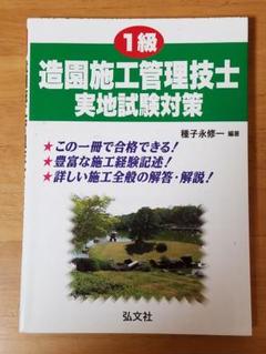 1級造園施工管理技士 施工経験合格記述の中古 未使用品を探そう メルカリ