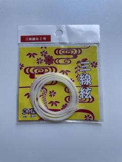 三味線弦 2号 新品　未開封のサムネイル
