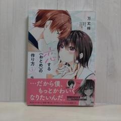全巻　初版　恋するおとめの作り方　1〜6巻　セット 恋する(おとめ)の作り方 1〜6巻