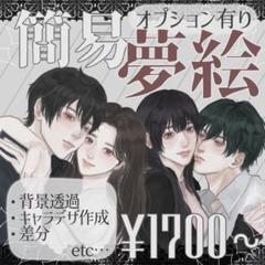 簡易夢絵 オーダー