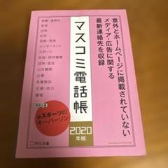 2025年最新】マスコミ電話帳の人気アイテム - メルカリ