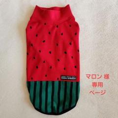 ハンドメイド　犬服　マロン ハンドメイド 犬服 マロン様専用