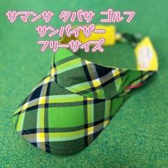 【新品タグ付き】サマンサタバサ サンバイザー チェック ゴルフ スポーツ フリー 2025年最新】Yahoo!オークション -サマンサタバサ ゴルフ ウェア