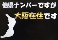 【在庫限り/超特価 24時まで】県外ナンバーカスタム可能、県内、在住、大阪府