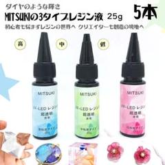 【3代目5本低粘度】とても使いやすい3タイプレジン液25g