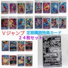 スーパードラゴンボールヒーローズ Vジャンプ 定期購読特典カード ２４枚セット スーパードラゴンボールヒーローズ Vジャンプ 定期購読特典