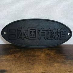 【P321】国鉄「急行」金属製(ホーロー)鉄道プレート P321】国鉄「急行」金属製(ホーロー)鉄道プレート - メルカリ