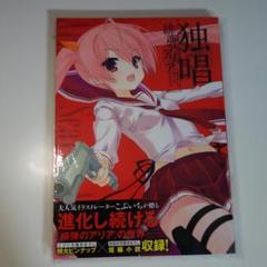 初版新品 緋弾のアリア 画集 独唱 こぶいちアートワークスイラスト集