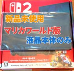 【新品】Switch2本体　液晶本体のみ　マリカワールド内蔵　スイッチ2本体