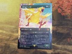 旅するチョコボ/Traveling Chocobo ボーダーレス FF MTG - メルカリ