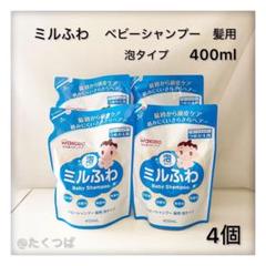 【新品】ミルふわ ベビーシャンプー髪用 泡タイプ つめかえ用 400ml ×4個