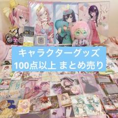 短期出品 アニメ 漫画 キャラクターグッズ まとめ売り アクスタ