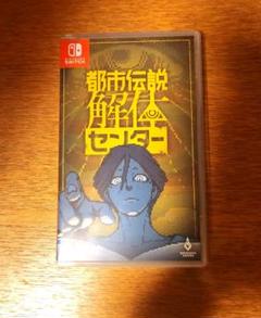 都市伝説館センター Switch版