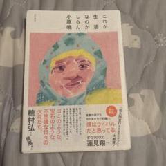 これが生活なのかしらん　小原晩