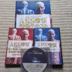 AKS療法/AKS療法+future DVDセット 山内義弘
