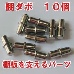 棚ダボ　直径5mm長さ16mm　10個セット