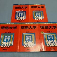 2025年最新】徳島大学過去問の人気アイテム - メルカリ