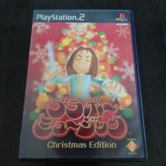 ブラボーミュージック Chritmas Edition
