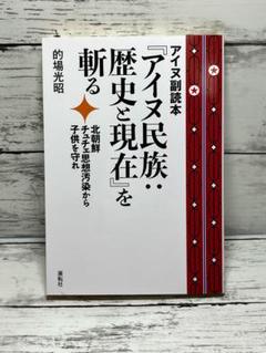 アイヌ副読本『アイヌ民族:歴史と現在』を斬る