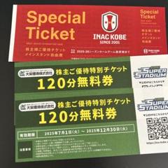 INAC KOBE 特別チケット 120分無料券のサムネイル