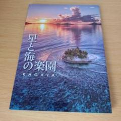 h-450 星と海の楽園 KAGAYA